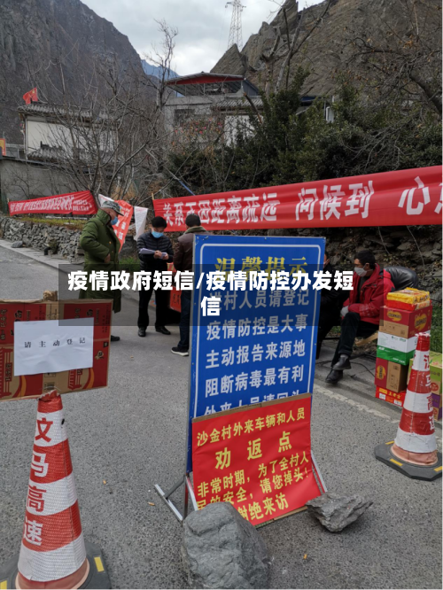 疫情政府短信/疫情防控办发短信-第1张图片