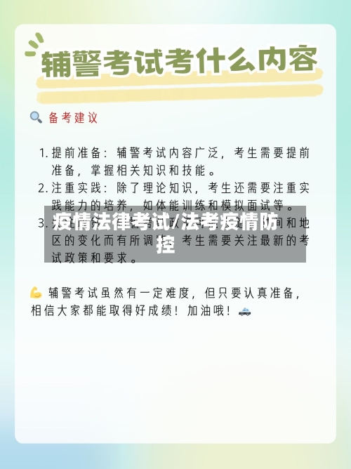 疫情法律考试/法考疫情防控-第1张图片
