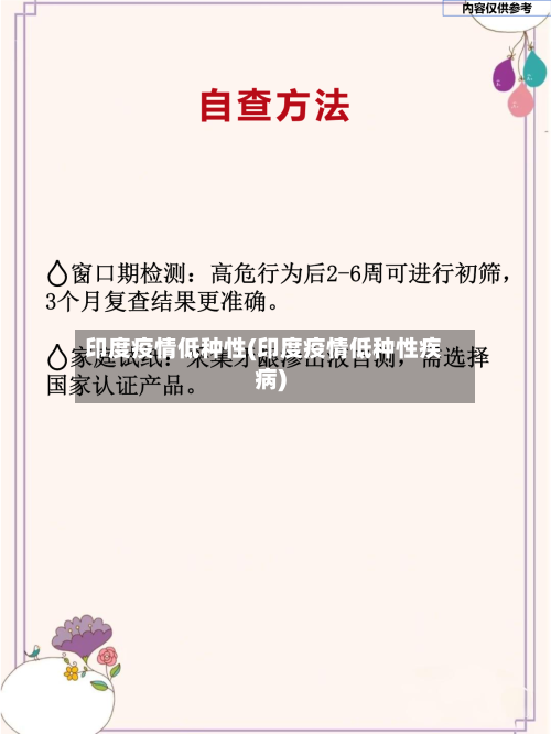 印度疫情低种性(印度疫情低种性疾病)-第2张图片