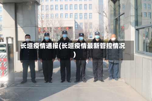 长垣疫情通报(长垣疫情最新管控情况)-第1张图片