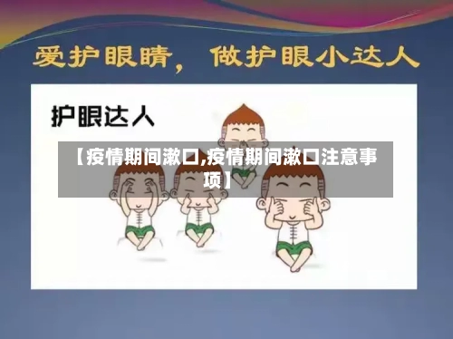 【疫情期间漱口,疫情期间漱口注意事项】-第1张图片