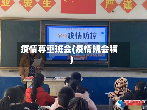 疫情尊重班会(疫情班会稿)-第1张图片