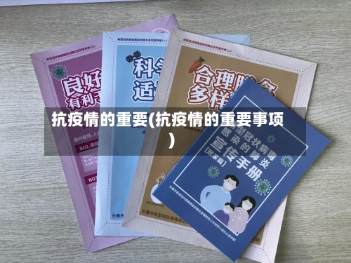 抗疫情的重要(抗疫情的重要事项)-第3张图片