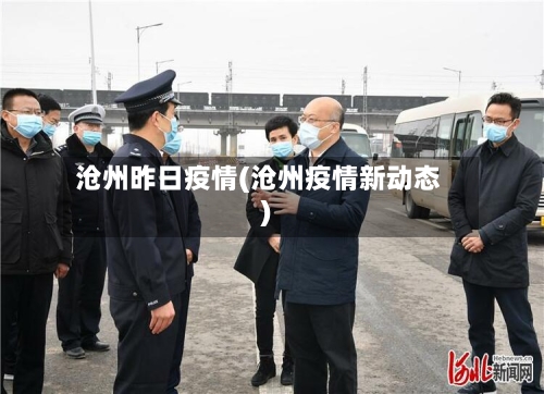 沧州昨日疫情(沧州疫情新动态)-第1张图片