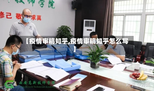 【疫情审稿知乎,疫情审稿知乎怎么写】-第2张图片