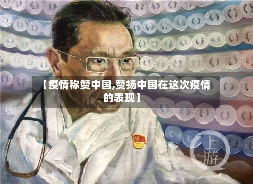 【疫情称赞中国,赞扬中国在这次疫情的表现】-第1张图片