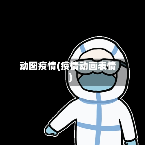 动图疫情(疫情动画表情)-第1张图片