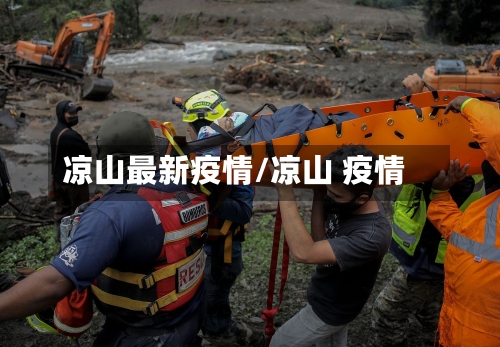 凉山最新疫情/凉山 疫情-第1张图片