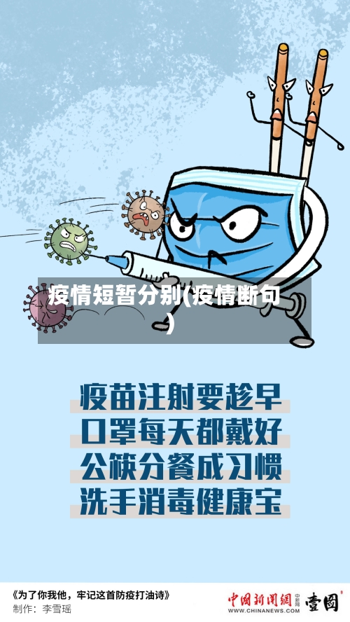 疫情短暂分别(疫情断句)-第2张图片