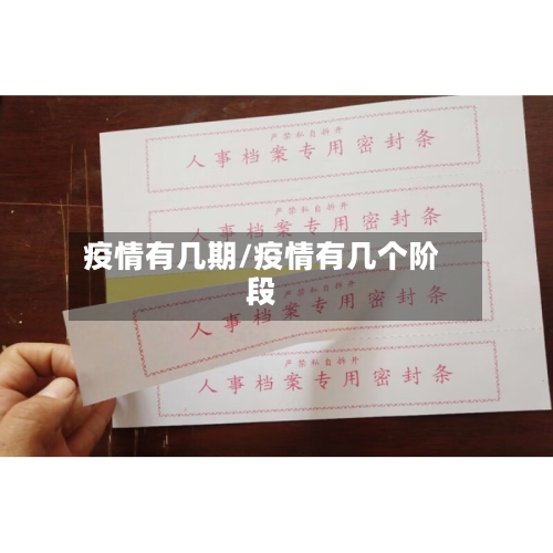 疫情有几期/疫情有几个阶段-第2张图片