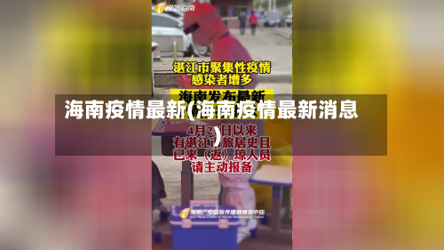海南疫情最新(海南疫情最新消息)-第1张图片