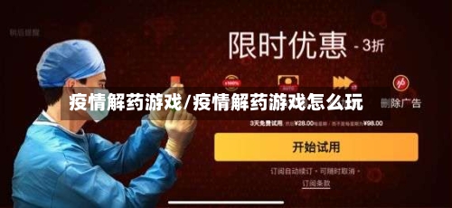 疫情解药游戏/疫情解药游戏怎么玩-第2张图片