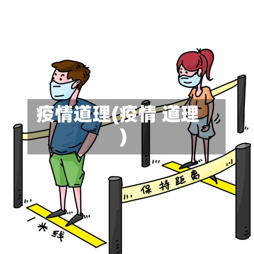 疫情道理(疫情 道理)-第3张图片