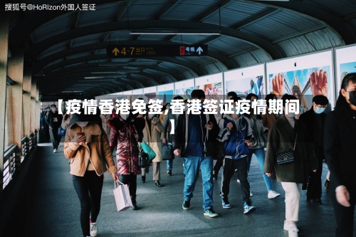 【疫情香港免签,香港签证疫情期间】-第1张图片
