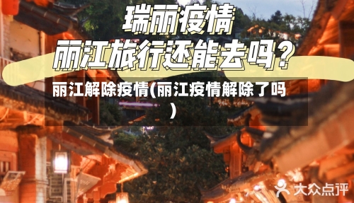 丽江解除疫情(丽江疫情解除了吗)-第1张图片