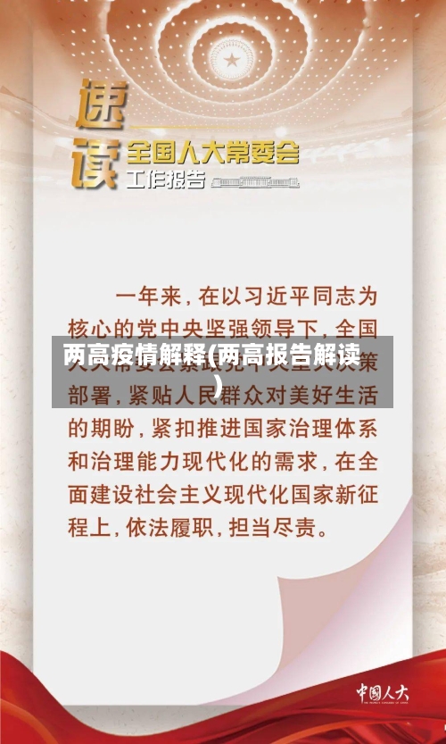 两高疫情解释(两高报告解读)-第2张图片