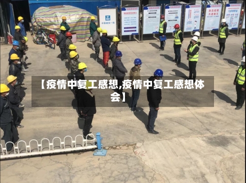 【疫情中复工感想,疫情中复工感想体会】-第1张图片
