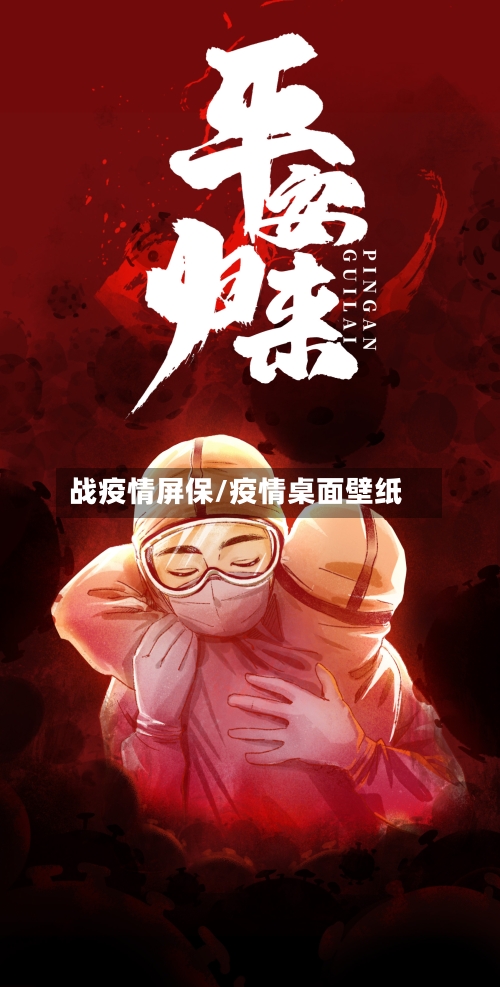 战疫情屏保/疫情桌面壁纸-第3张图片