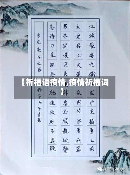 【祈福语疫情,疫情祈福词】-第2张图片