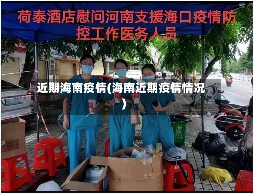 近期海南疫情(海南近期疫情情况)-第1张图片