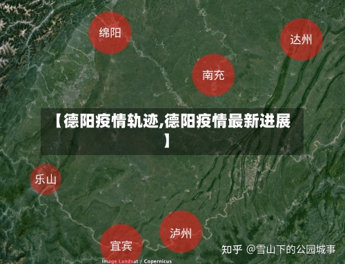 【德阳疫情轨迹,德阳疫情最新进展】-第3张图片