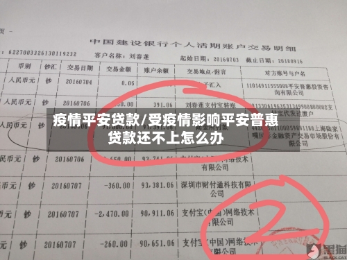 疫情平安贷款/受疫情影响平安普惠贷款还不上怎么办-第1张图片
