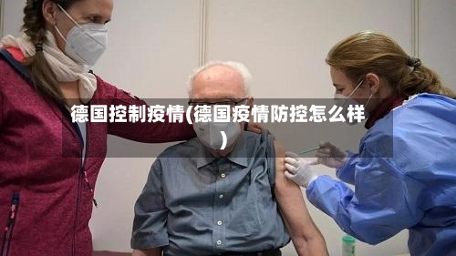 德国控制疫情(德国疫情防控怎么样)-第1张图片