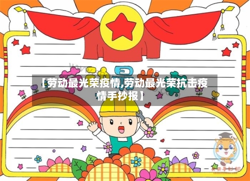【劳动最光荣疫情,劳动最光荣抗击疫情手抄报】-第1张图片