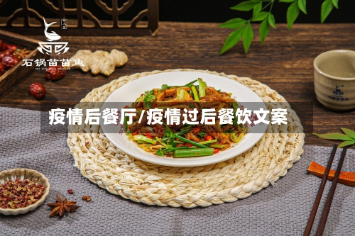 疫情后餐厅/疫情过后餐饮文案-第1张图片