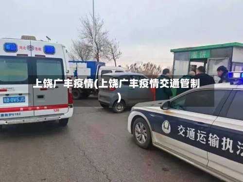 上饶广丰疫情(上饶广丰疫情交通管制)-第1张图片