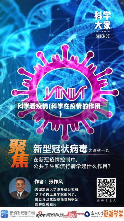 科学看疫情(科学在疫情的作用)-第1张图片