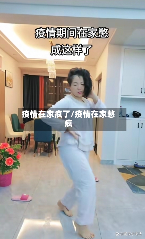 疫情在家疯了/疫情在家憋疯-第1张图片