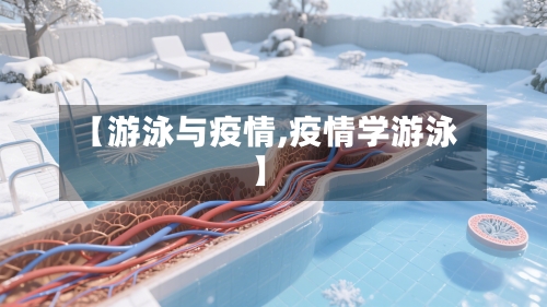 【游泳与疫情,疫情学游泳】-第1张图片