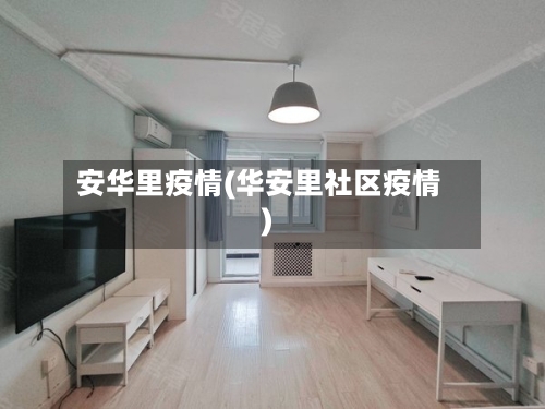 安华里疫情(华安里社区疫情)-第3张图片