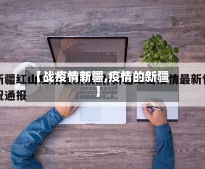 【战疫情新疆,疫情的新疆】-第1张图片