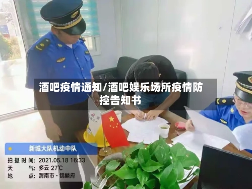 酒吧疫情通知/酒吧娱乐场所疫情防控告知书-第1张图片