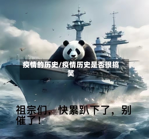 疫情的历史/疫情历史是否很搞笑-第2张图片