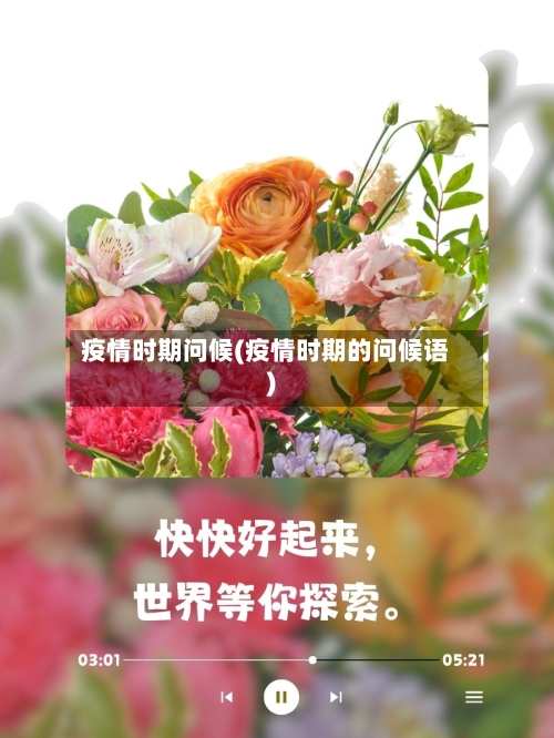 疫情时期问候(疫情时期的问候语)-第1张图片