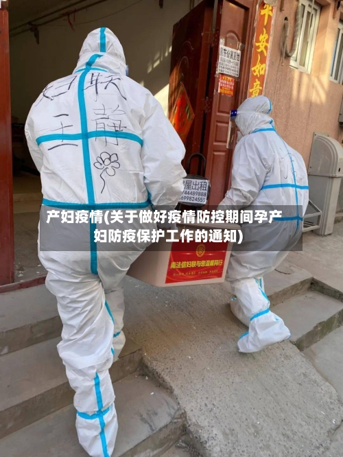 产妇疫情(关于做好疫情防控期间孕产妇防疫保护工作的通知)-第1张图片