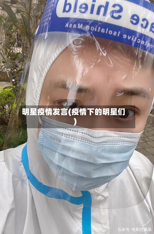 明星疫情发言(疫情下的明星们)-第1张图片