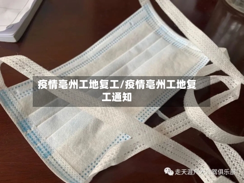 疫情亳州工地复工/疫情亳州工地复工通知-第1张图片