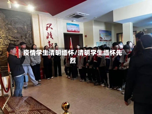 疫情学生清明缅怀/清明学生缅怀先烈-第1张图片