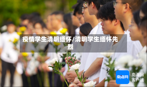 疫情学生清明缅怀/清明学生缅怀先烈-第2张图片