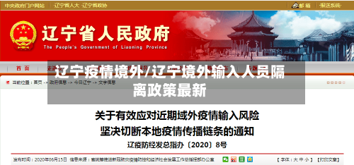 辽宁疫情境外/辽宁境外输入人员隔离政策最新-第1张图片