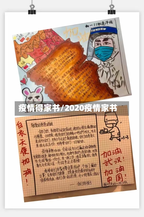 疫情得家书/2020疫情家书-第1张图片