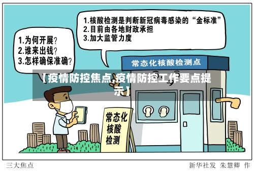【疫情防控焦点,疫情防控工作要点提示】-第1张图片