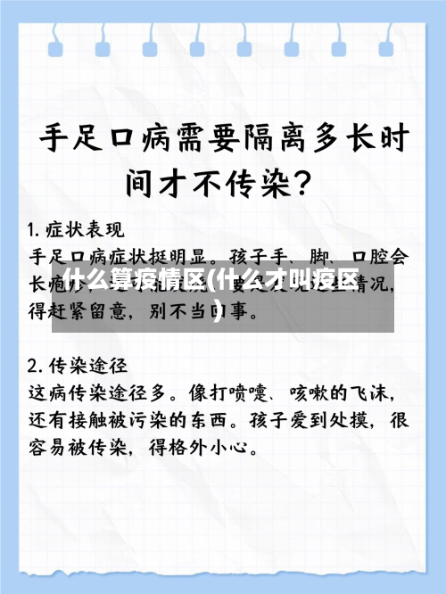 什么算疫情区(什么才叫疫区)-第2张图片