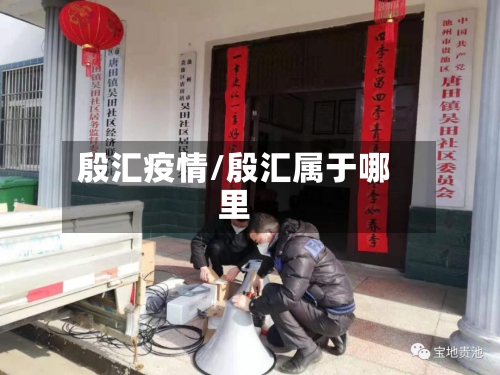 殷汇疫情/殷汇属于哪里-第1张图片