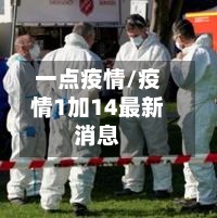 一点疫情/疫情1加14最新消息-第1张图片