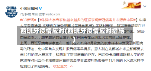 西班牙疫情应对(西班牙疫情应对措施)-第1张图片